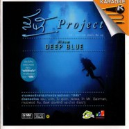 สีฟ้า Project DEEP BLUE-1